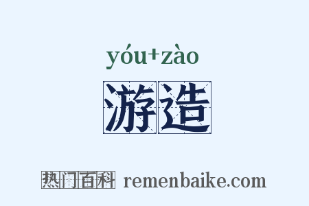 游造是什么意思的图片